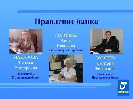 Главный бухгалтер банка