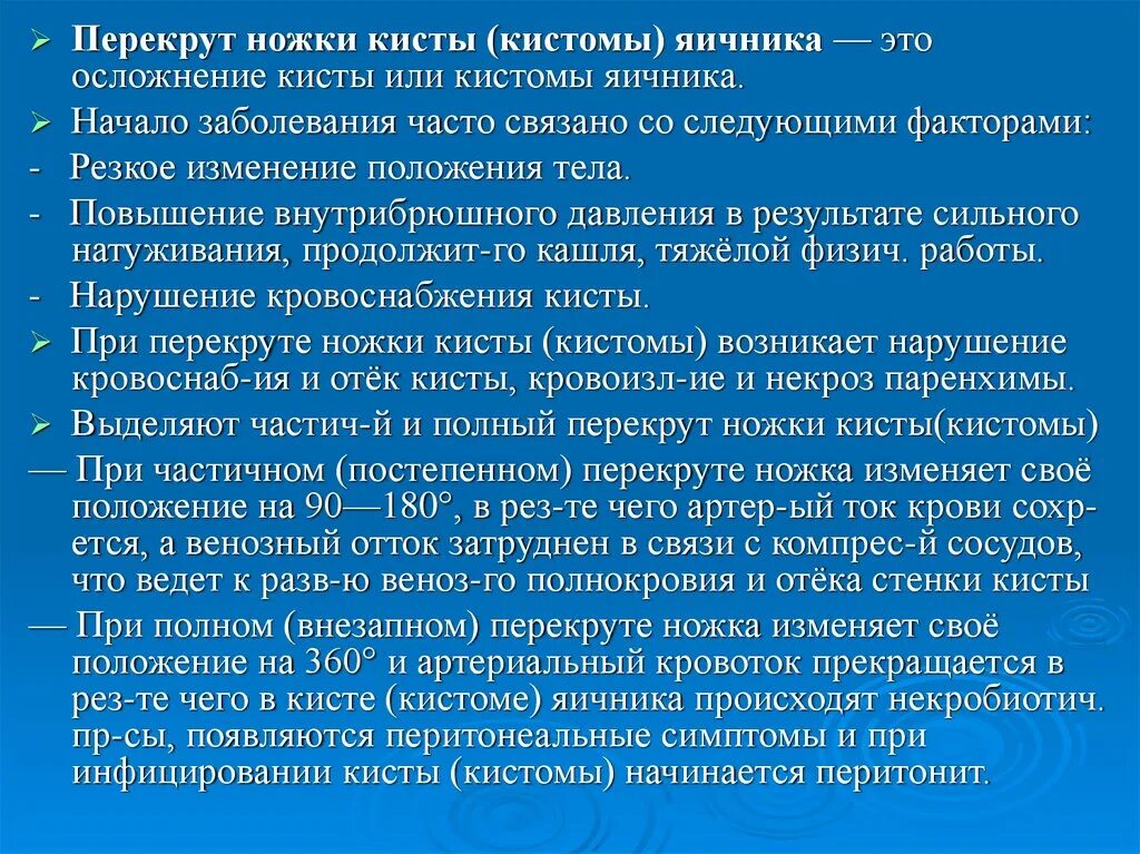 Признаки кистозных изменений. Перекруте кисты яичника. Перекрут кисты яичника клиника. Мерекрут киста яичника. Перекрут ножки кистомы яичника.