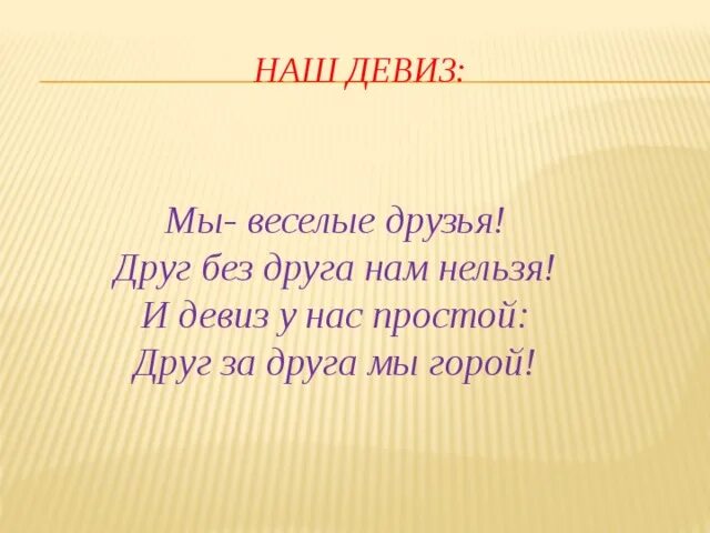 Девиз. Девизы для команд. Речевка для отряда. Девиз отряда Дружба.