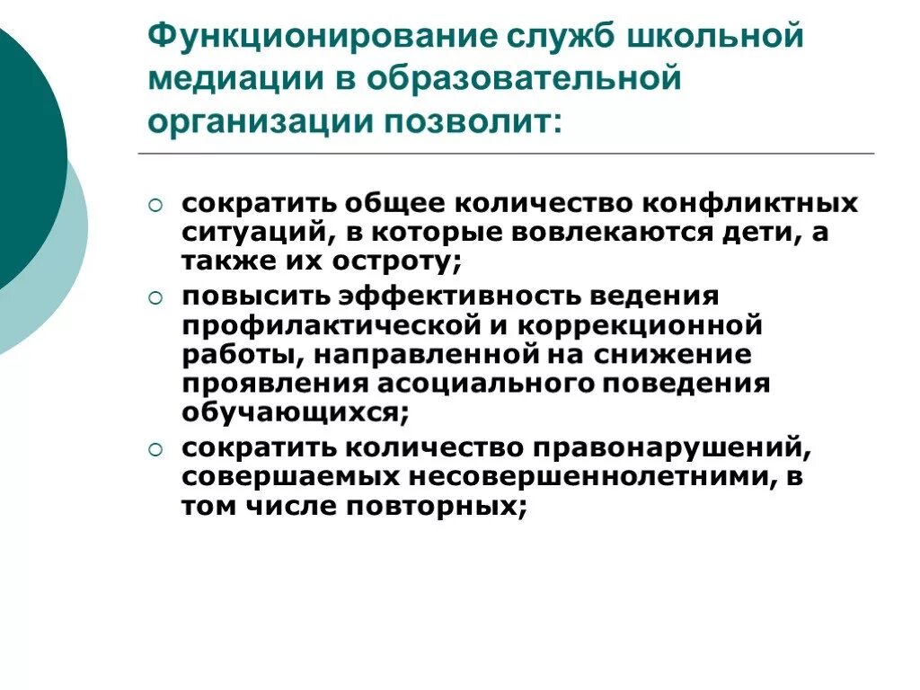 Организации осуществляющие процедуру медиации. Презентация работа школьной службы примирения. Школьная служба медиации. Организация работы школьных служб медиации. Школьная служба примирения презентация.