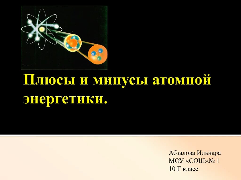 Атомная энергия 9 класс. Плюсы и минусы атомной энергетики. Атомная Энергетика плюсы и минусы. Плюсы и минусы ядерной энергетики. Атомная Электроэнергетика плюсы и минусы.