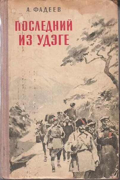 Последний из удэге книга. Последний из удэге. Книга фадеева последний из удэге. Фадеев аа последний удэге. Последний из удэге.