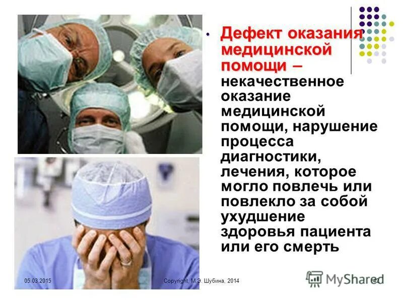 Некачественные медицинские услуги. Дефекты мед помощи. Оказание медицинской помощи ненадлежащего качества. Классификация ненадлежащего оказания медицинской. Медицинская помощь.