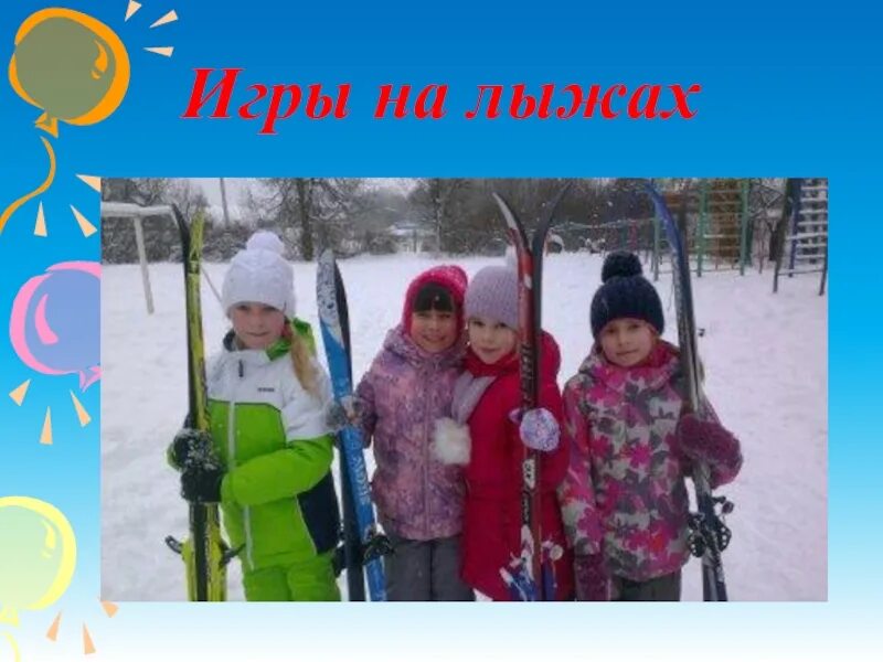 Подвижные игры на лыжах. Эстафеты на лыжах. Лыжная подвижная игра. Игра в пятнашки. Подвижная игра на лыжах 3 класс.