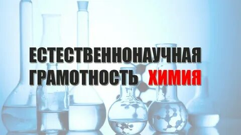 Грамотность по химии