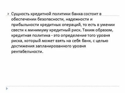 Кредитные операции в кредитной политике