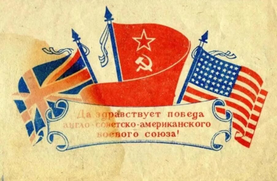 Ссср сша и великобритания. Советско британские плакаты. Плакаты союзников. Советские союзники. Плакаты союзников.