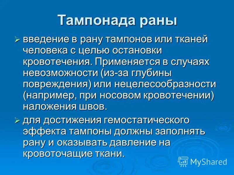 Остановка кровотечения тампонада