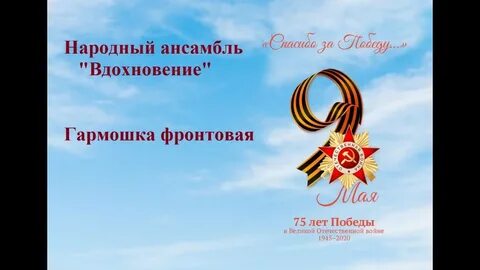 Текст песни гармошка фронтовая