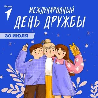 Больше чем дружба движение первых