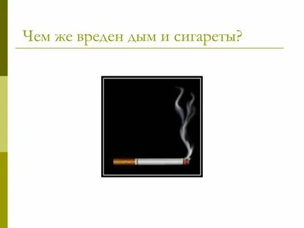 Чем опасен дым