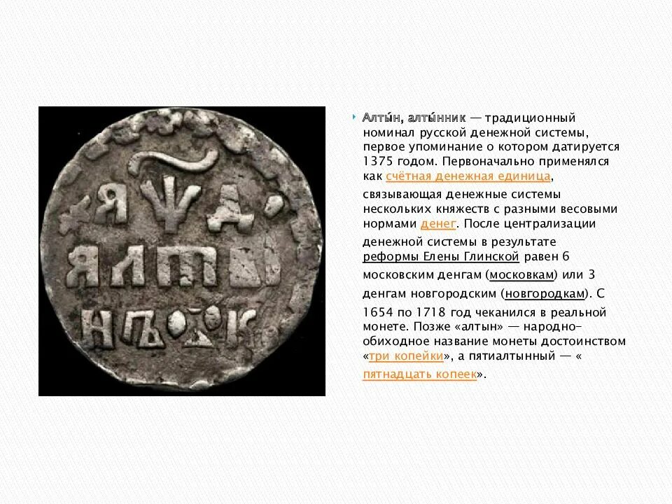 Название денежной единицы панамы. Алтын (денежная единица). шиллинг (денежная единица). резана (денежная единица). библейские денежные единицы.