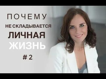 Не складываются личные отношения