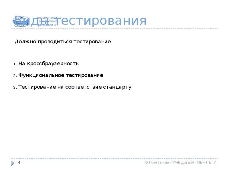 Тестирование готового продукта. Тестирование должно. 3 Этапы реализации тестирования. Виды тестирования кроссбраузерное. Виды тестирования веб приложений