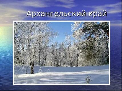 Песня про северный край