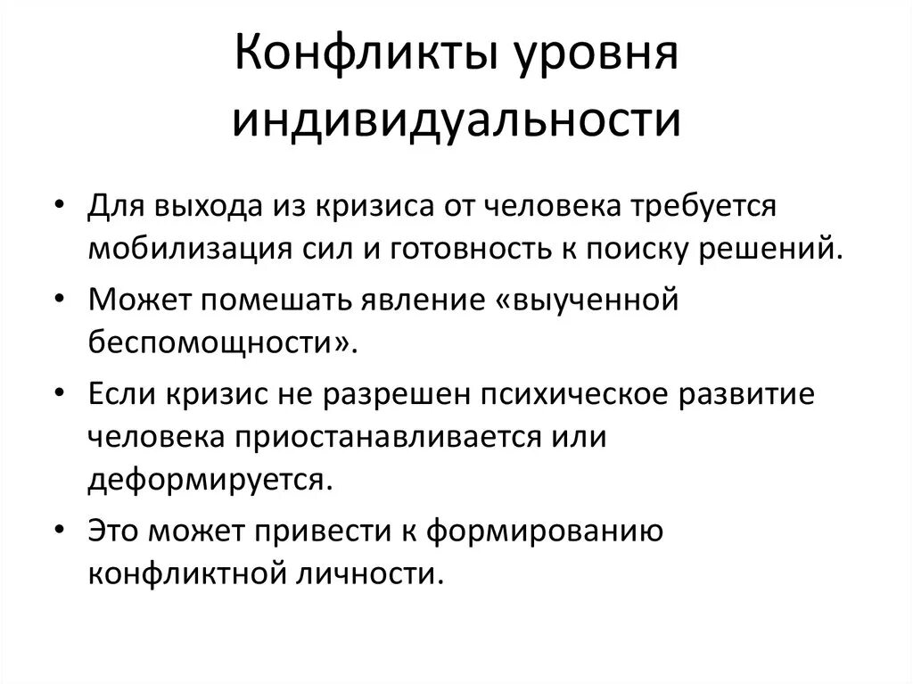 Уровень конфликтности личности. Уровни конфликта. 2 Уровня индивидуальности. Уровни конфликтов в организации. 3 уровня конфликтов