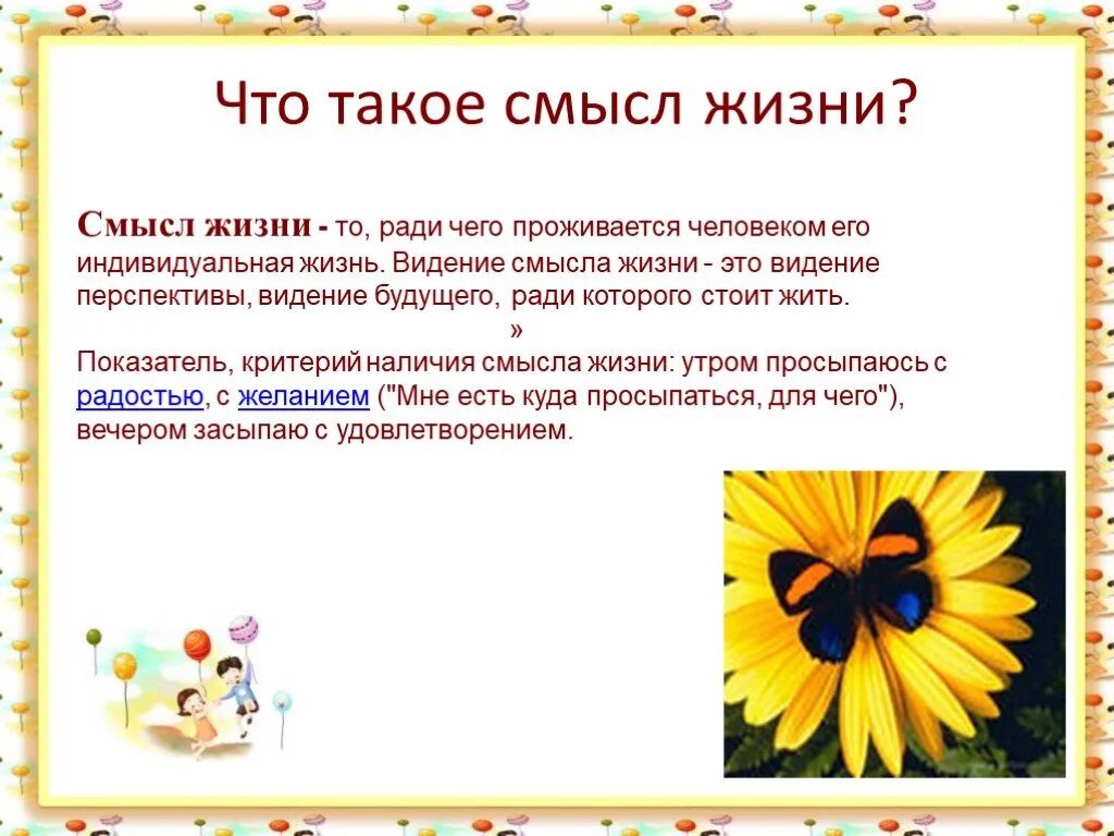 Как определить смысл жизни. Смысл жизни это определение. О смысле жизни. Смысл это определение. Смысл жизни кратко.