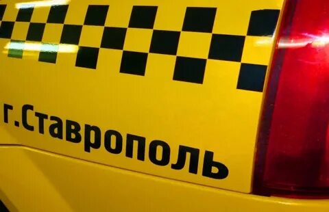 Такси ставрополь дешевое номер