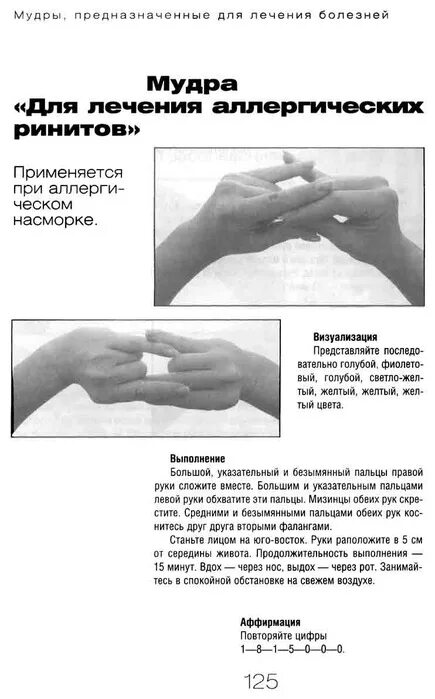 Мудры для лечения. Мудра для лечения кожных заболеваний. Мудры для пальцев рук йога для пальцев. Мудры при аллергическом рините. Мудры схемы.