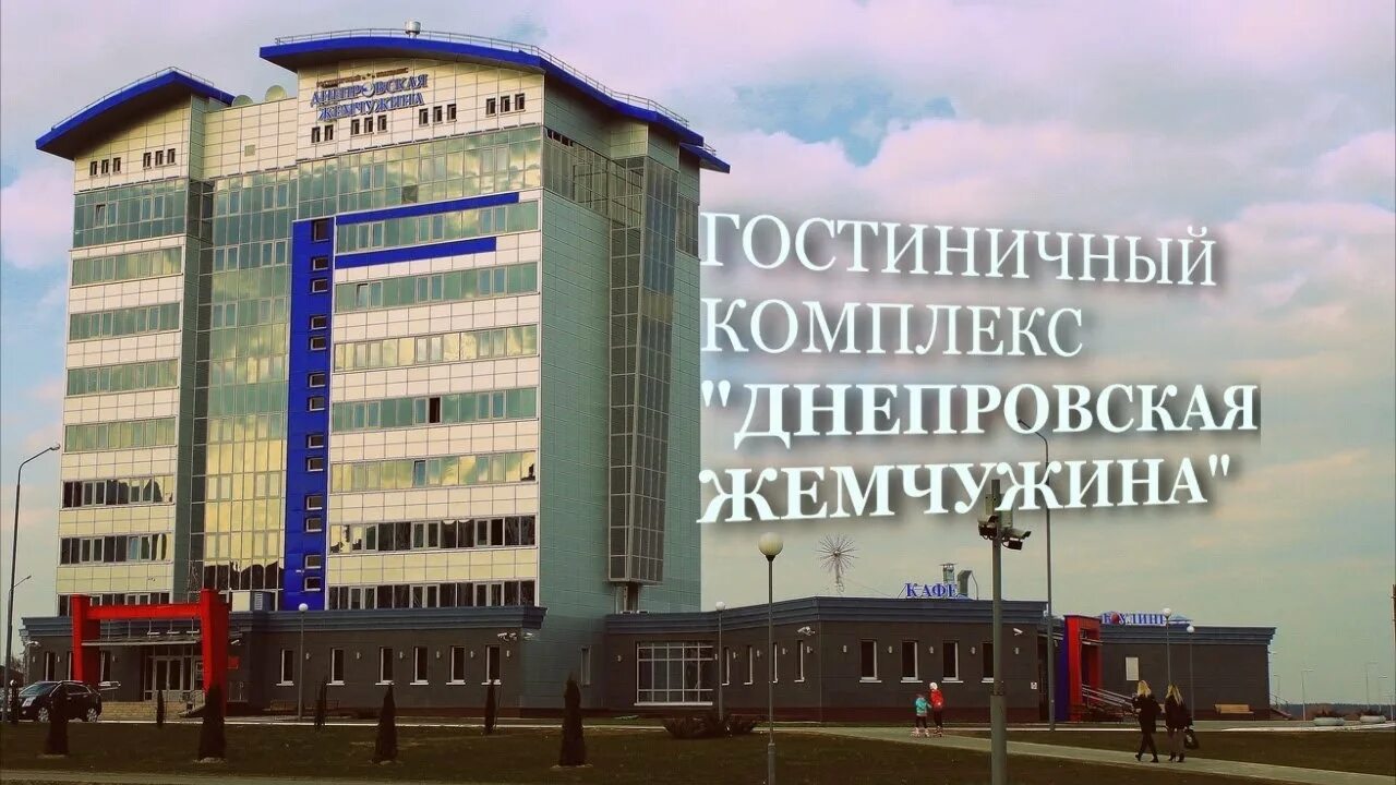 Днепровская жемчужина жлобин гостиница. Кафе жемчужина жлобин. Днепровская жемчужина. Днепровская жемчужина жлобин гостиница. Днепровская жемчужина жлобин.