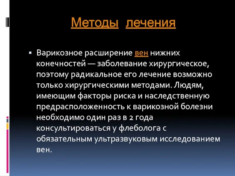 Хирургическое лечение варикозной болезни. Варикозное расширение вен (врв) нижних конечностей. Заболевания вен нижних конечностей лечение. Заболевания вен нижних конечностей лечение. Заболевания вен презентация.
