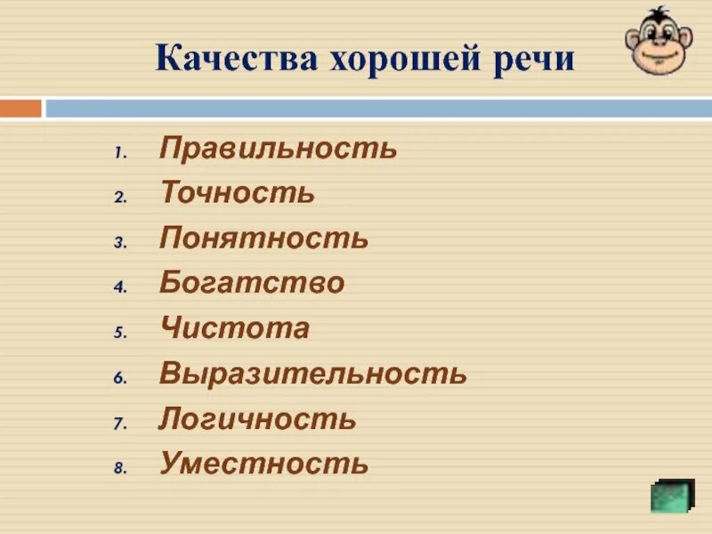 Качества хорошей речи текст. Качества хорошей речи. Основные качества хорошей речи. Качество хорошей речи правильность. Качества культуры речи.