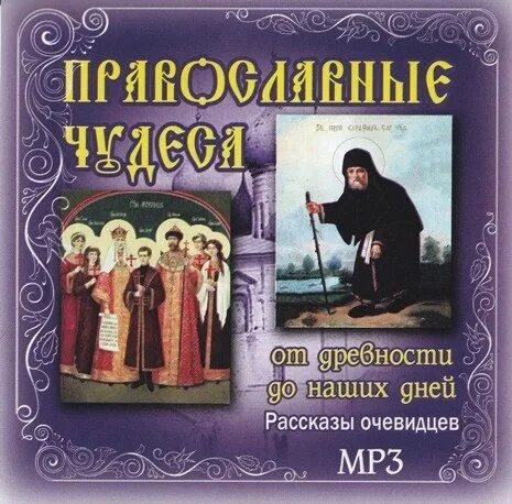 Православные чудеса. Православные аудиокниги. Православные аудио рассказы. Аудиокниги православной литературы.