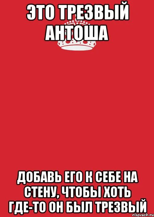 Мама буду трезвым. Шутки про Антошу. Плакат Антоша лучший. Антоша хороший. Антоша прикол.