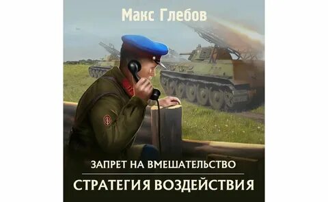 Стратегия воздействия аудиокнига