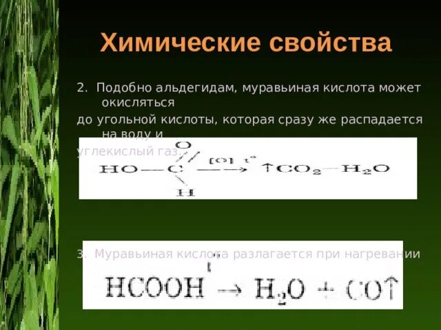 Формальдегид при нагревании. Окисление формальдегида до углекислого газа. Муравьиная кислота в углекислый ГАЗ. Химические свойства муравьиной. Муравьиный альдегид до углекислого газа.