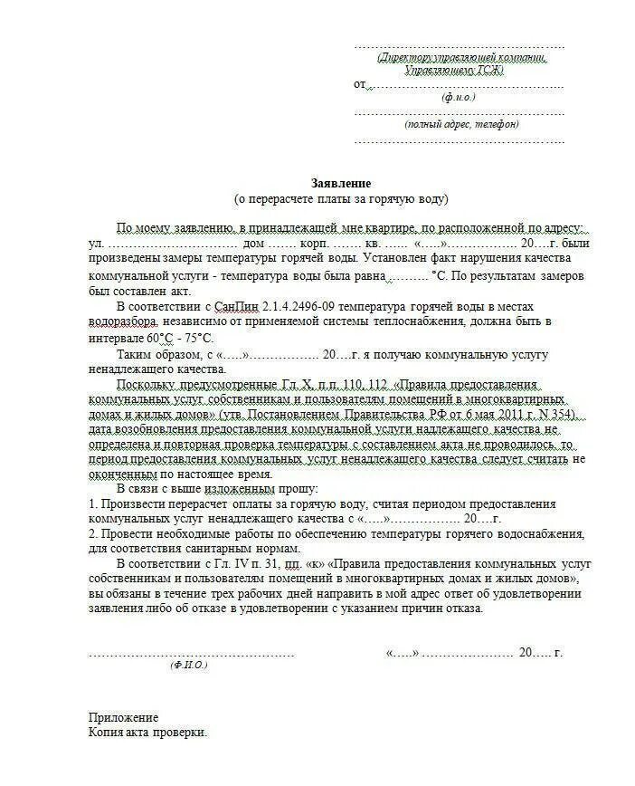 Заявление в ЖКХ на перерасчет за коммунальные услуги. Заявление в управляющую компанию на перерасчет воды по счетчику. Заявление на перерасчет за коммунальные услуги образец. Образец заявления на перерасчет коммунальных услуг за горячую воду.