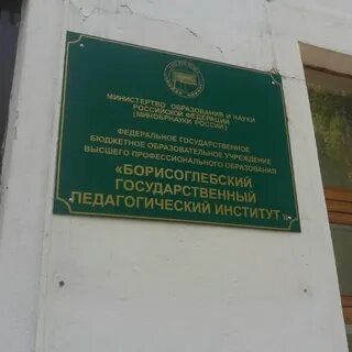 Белгородский государственный педагогический институт