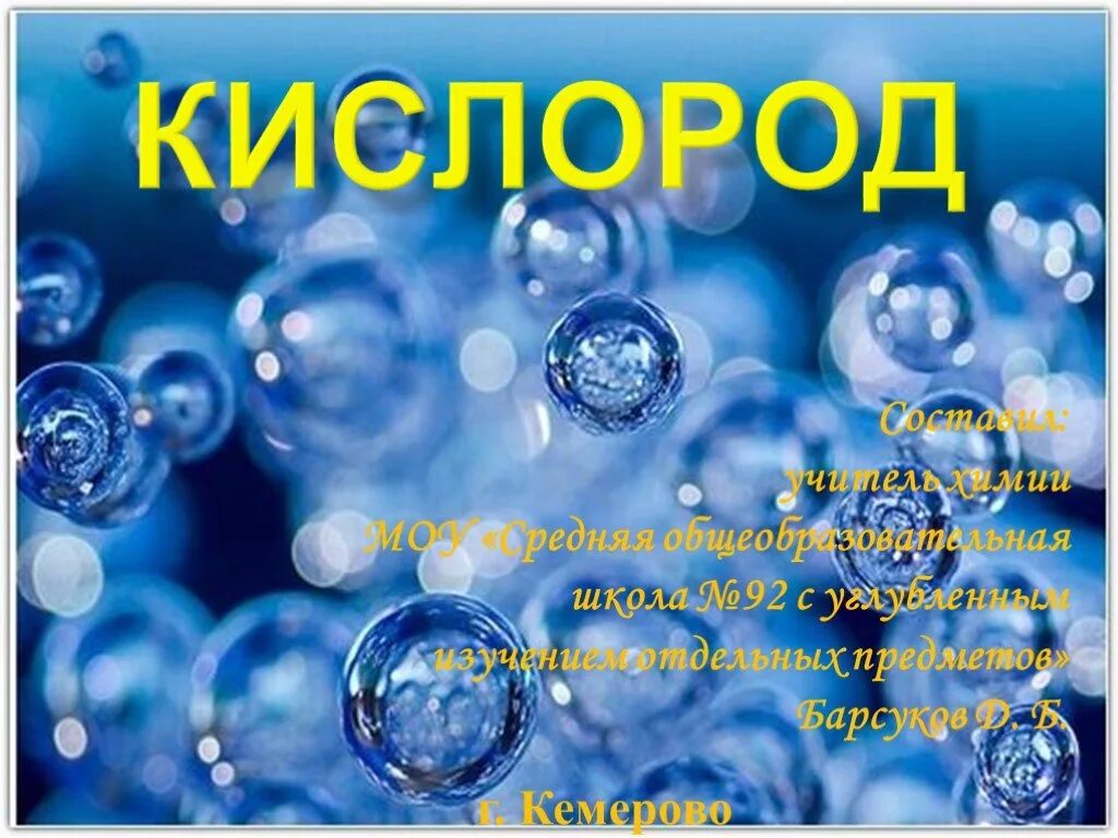 Кислород. Кислород картинки. Кислород презентация. Кислород картинки для презентации. Кислород химия презентация