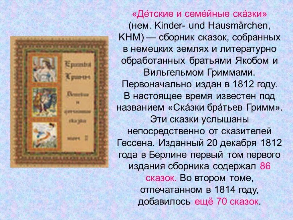 Главная мысль сказок братья гримм. Детские и семейные сказки братьев гримм. Беляночка и розочка братья гримм. Братья гримм творчество для детей. Беляночка и розочка главные герои.