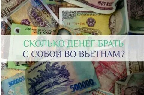 Сколько взять денег