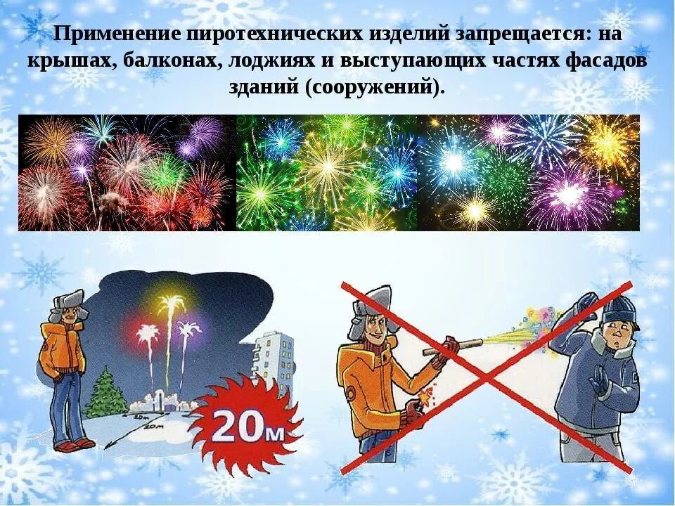Ответственность за фейерверки. Пиротехника безопасность. техника безопасности фейерверки. техника безопасности с пиротехникой. правила безопасности с фейерверками.