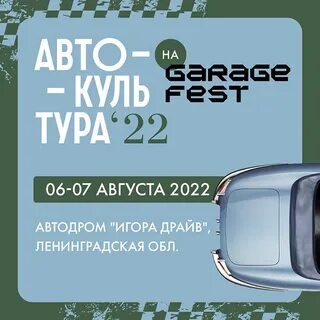 Игора гараж фест