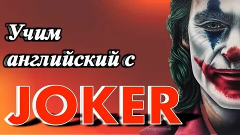 Джокер на английском