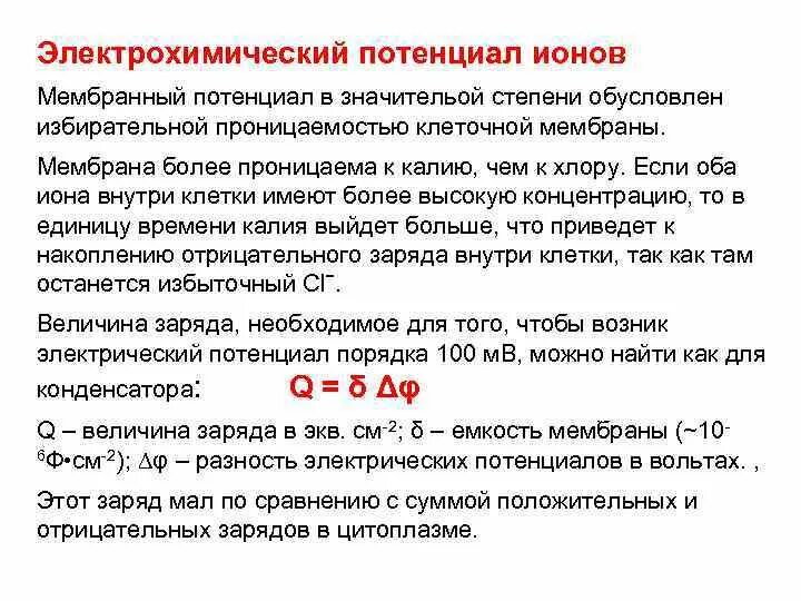 Электрохимический потенциал физиология. Мембранный потенциал клетки. Электрохимический градиент для ионов. Образование электрохимического потенциала. Электрохимический потенциал мембраны.