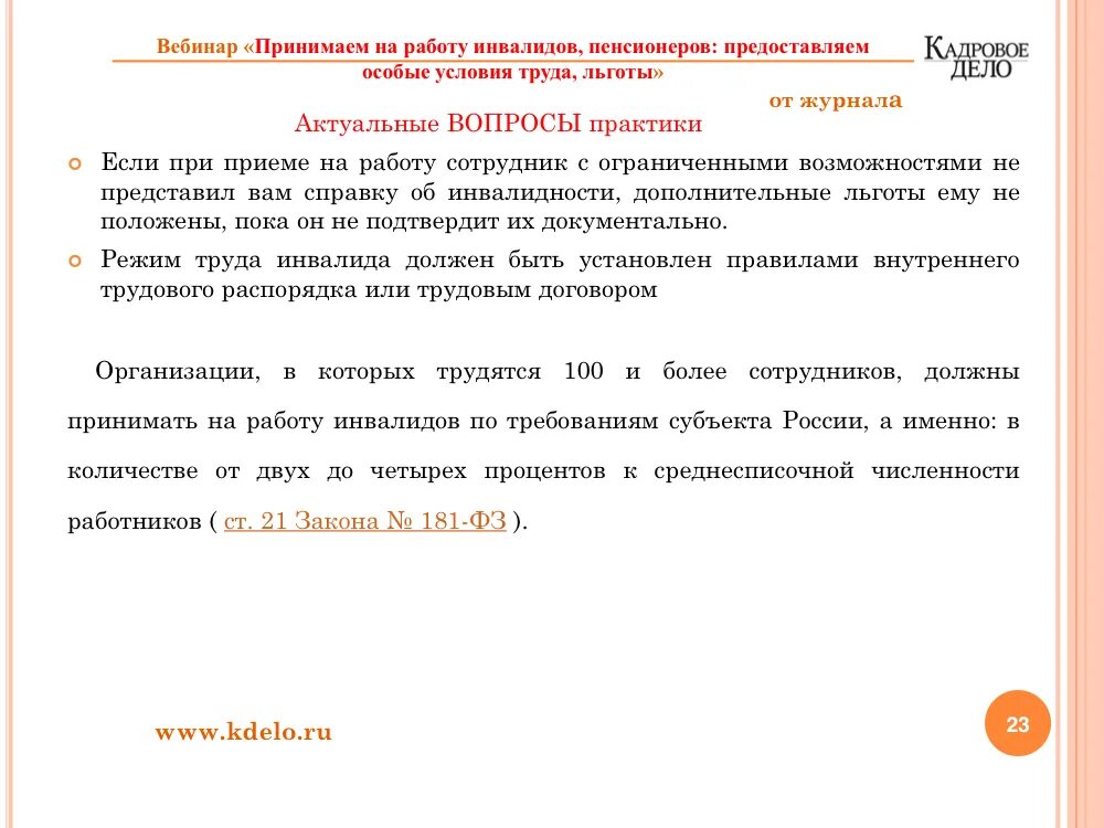 Прием на работу инвалидов. Квоты для инвалидов трудоустройство. Льготы работодателю при трудоустройстве инвалидов. Особенности приема на работу инвалидов. Особенности приема на работу инвалидов.