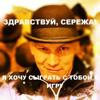 Здравствуй сережа