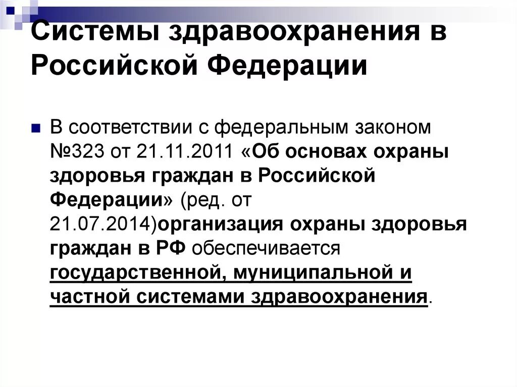 Государственная система здравоохранения в россии. Система здравоохранения в России кратко. Государственная система здравоохранения это кратко. Система здравоохранения в РФ кратко. Система здравоохранения в современной России.