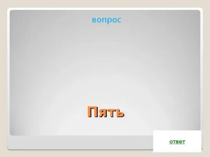 Дай 5 подсказку