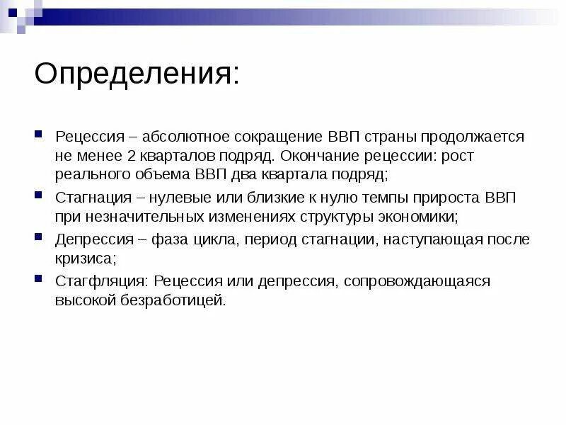 Рецессия найти. Рецессия в экономике. Признаки рецессии в экономике. Рецессия в экономике характеризуется. Причины экономического спада.