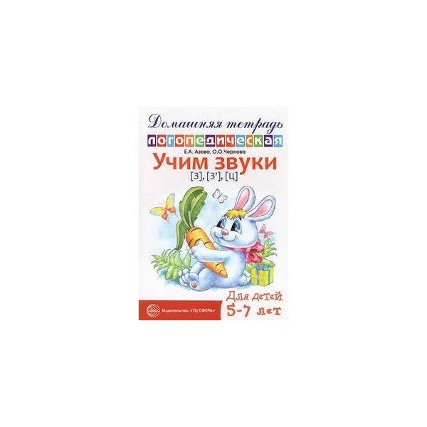 Домашняя логопедическая тетрадь для детей 5-7 лет. Учим звуки "р", "рь". Купить домашняя тетрадь логопедическая Учим звуки. Учим звуки Жуковская. Азова тетрадь звук