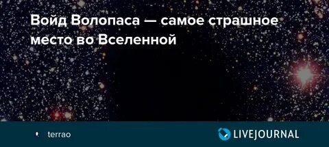Войд волопаса