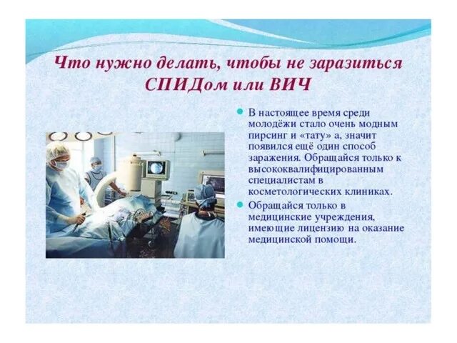 Что сделать чтоб заболеть. Что нужно делать чтобы не заразиться спидом. что надо делать чтобы не заболеть вич. что делать чтоьы не забрлеть вис. что делать чтобы не заразиться вичем.