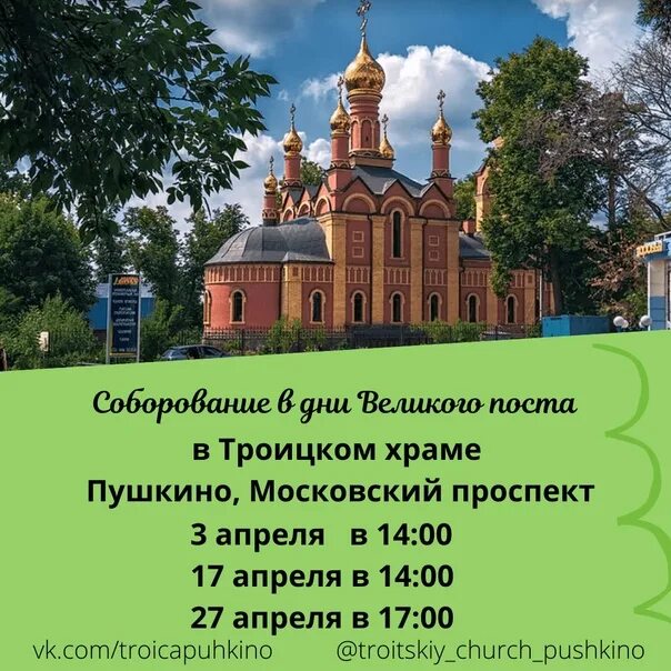 Расписание богослужений троицкий храм киров. Троицкий храм г. Расписание в троицком храме пушкино. Расписание службы троицкий храм пушкино. Расписание в троицком храме пушкино.