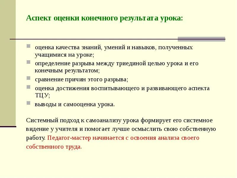 Оценка результатов на уроке. Аспект оценки конечного результата занятия. Аспект оценки конечного результата урока:. Итог урока оценка. По каким результатам следует оценивать итоги