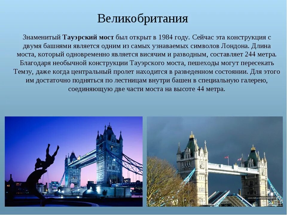 Доклад на понятно. Великобритания тауэрский мост окружающий мир 3 класс. достопримечательности великобритании 3 класс окружающий мир. сообщение о великобритании 3 класс окружающий мир. великобритания доклад.